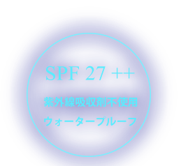 SPF 27 ++、紫外線吸収剤不使用、ウォータープルーフ