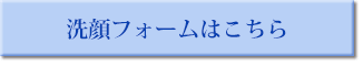 洗顔フォームはこちら