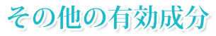その他の有効成分