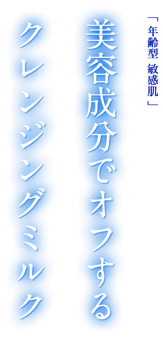 美容成分でオフするクレンジングミルク
