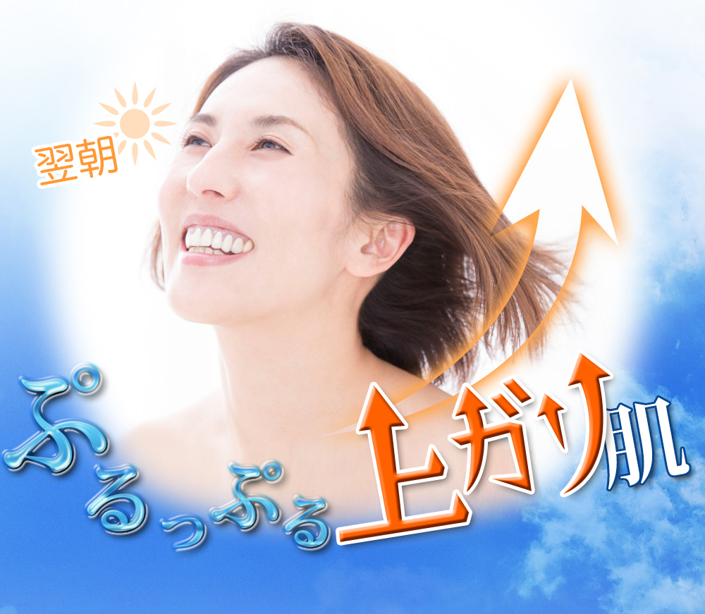 翌朝ぷぷるぷる上がり肌
