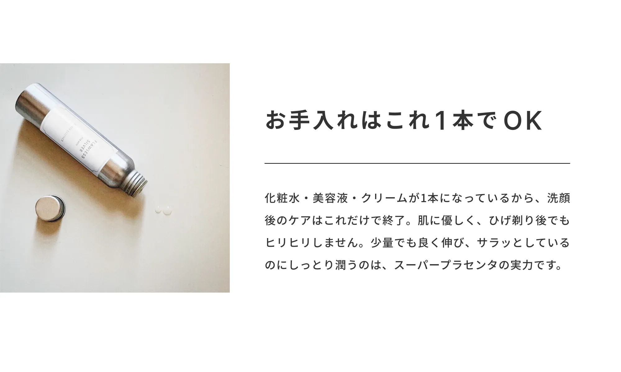 お手入れはこれ1本でOK