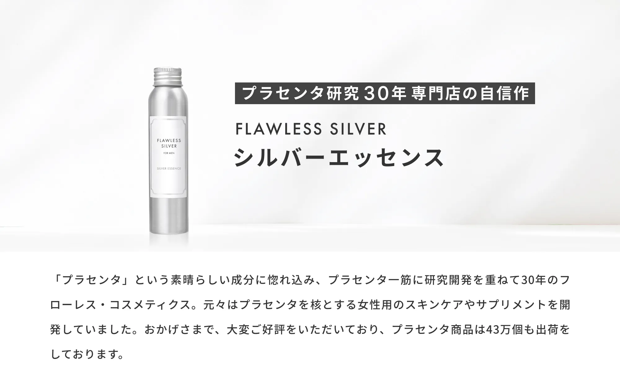 プラセンタ専門店の自信作 FLAWLESS SILVER シルバーエッセンス
