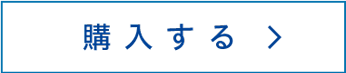 購入する
