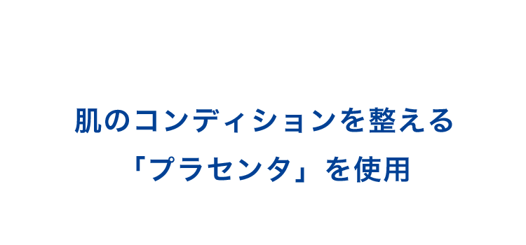 肌のコンディションを整える「プラセンタ」を使用