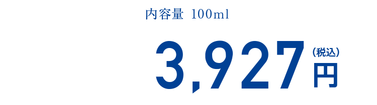 内容量100ml 3,410円（税込）