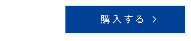 購入する
