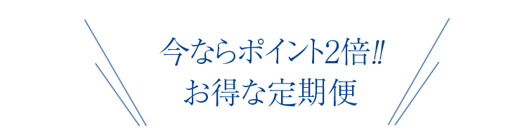 今ならポイント2倍！お得な定期便