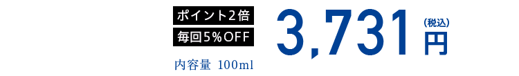 内容量100ml　3,410円（税込）