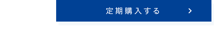 定期購入する