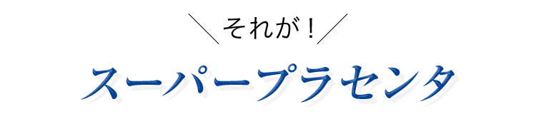 スーパープラセンタ