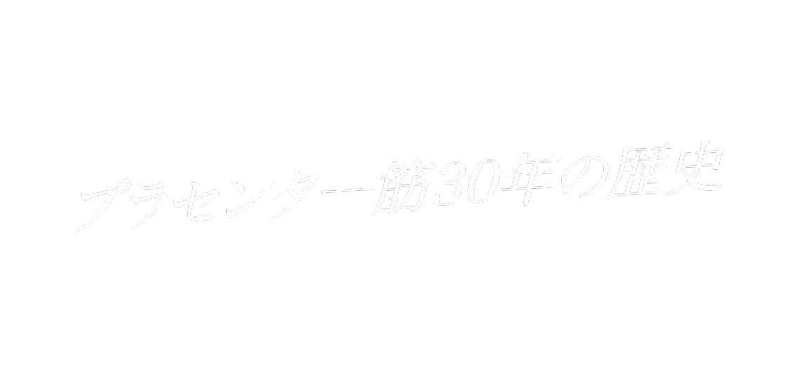 プラセンタ一筋30年の歴史
