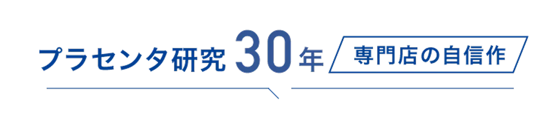 プラセンタ研究30年専門店の自信作