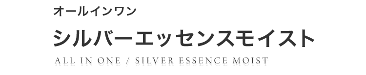 オールインワンシルバーエッセンスモイスト
