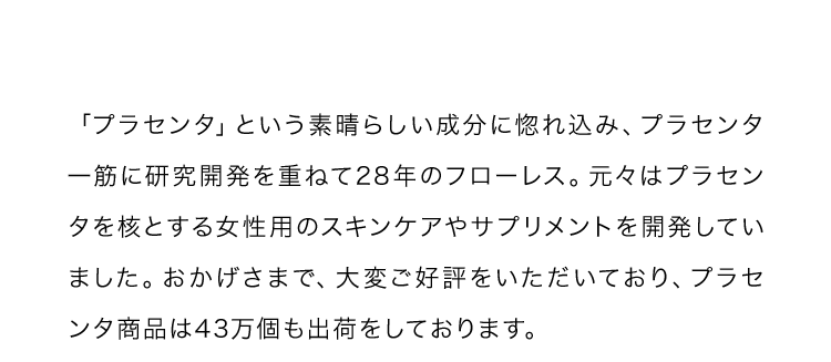 バージョンアップを重ねてきたプラセンタシリーズ