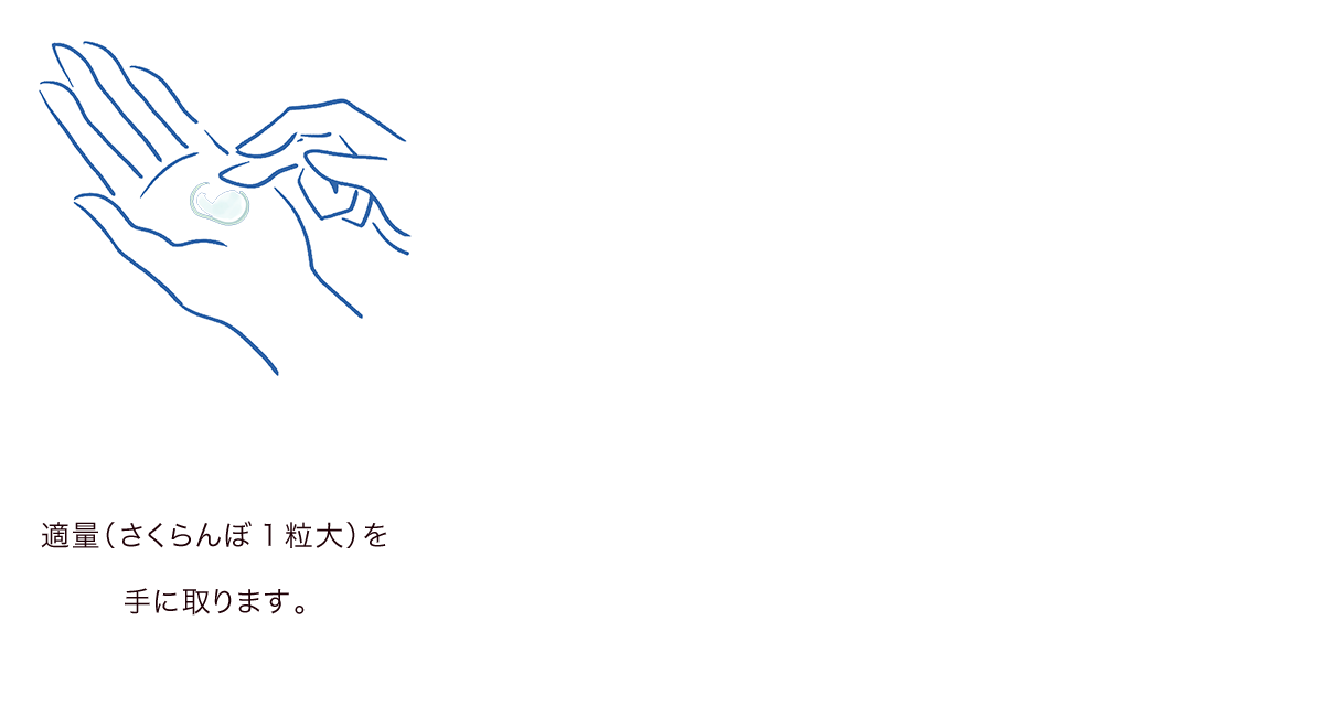 STEP1：適量（さくらんぼ1粒大）を手に取ります。