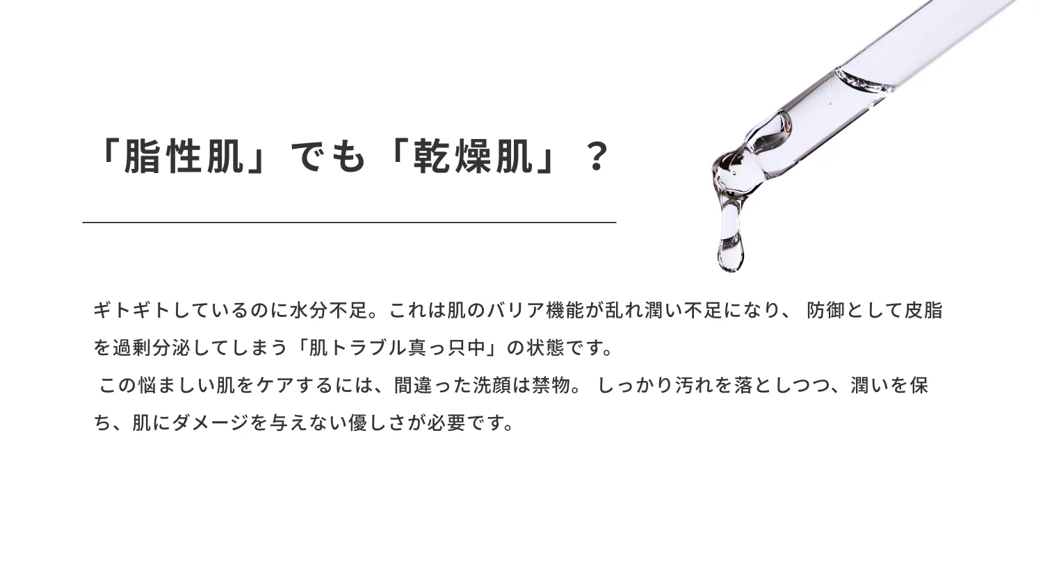 ギトギトしているのに水分不足。これは肌のバリア機能が乱れ潤い不足になり、防御として皮脂を過剰分泌してしまう「肌トラブル真っ只中」の状態