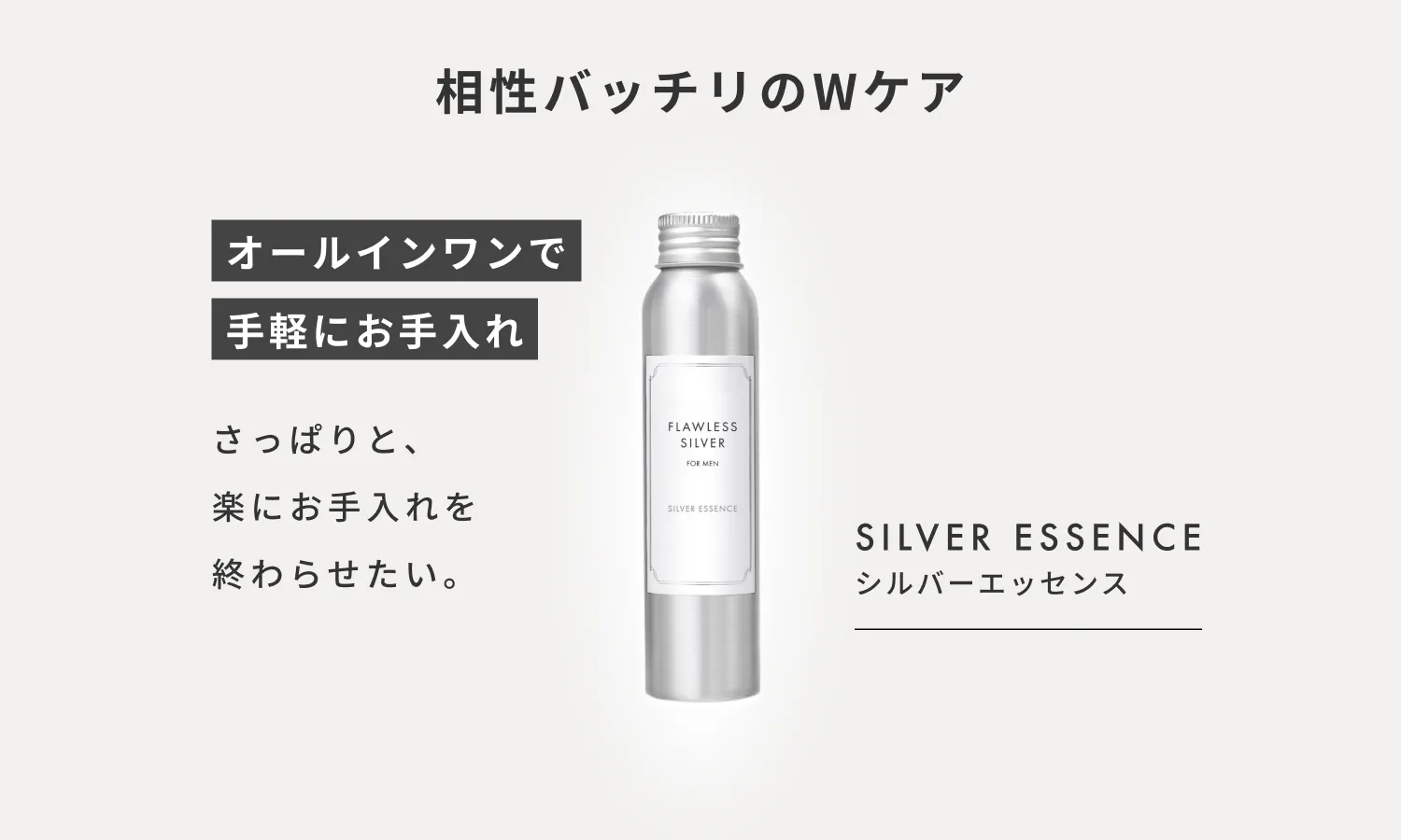 相性バッチリのWケア オールインワン化粧水 シルバーエッセンス