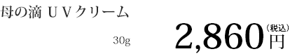 母の滴UVクリーム2,600円(税別)