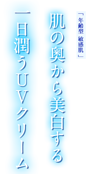 肌の奥から美白する一日潤うUVクリーム