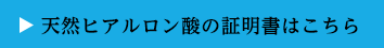 天然ヒアルロン酸の証明書はこちら