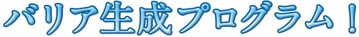 バリア生成プログラム！