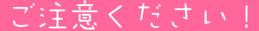 ご注意ください