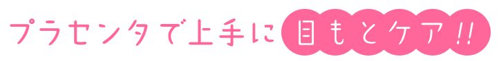 プラセンタで上手に目もとケア