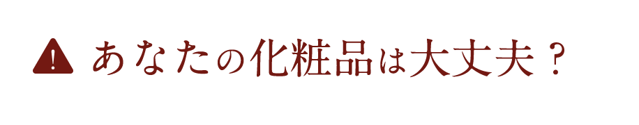 あなたの化粧品は大丈夫？