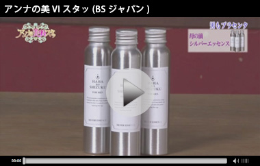 母の滴シルバーエッセンス紹介番組／アンナの美Viスタッ（BSジャパン）