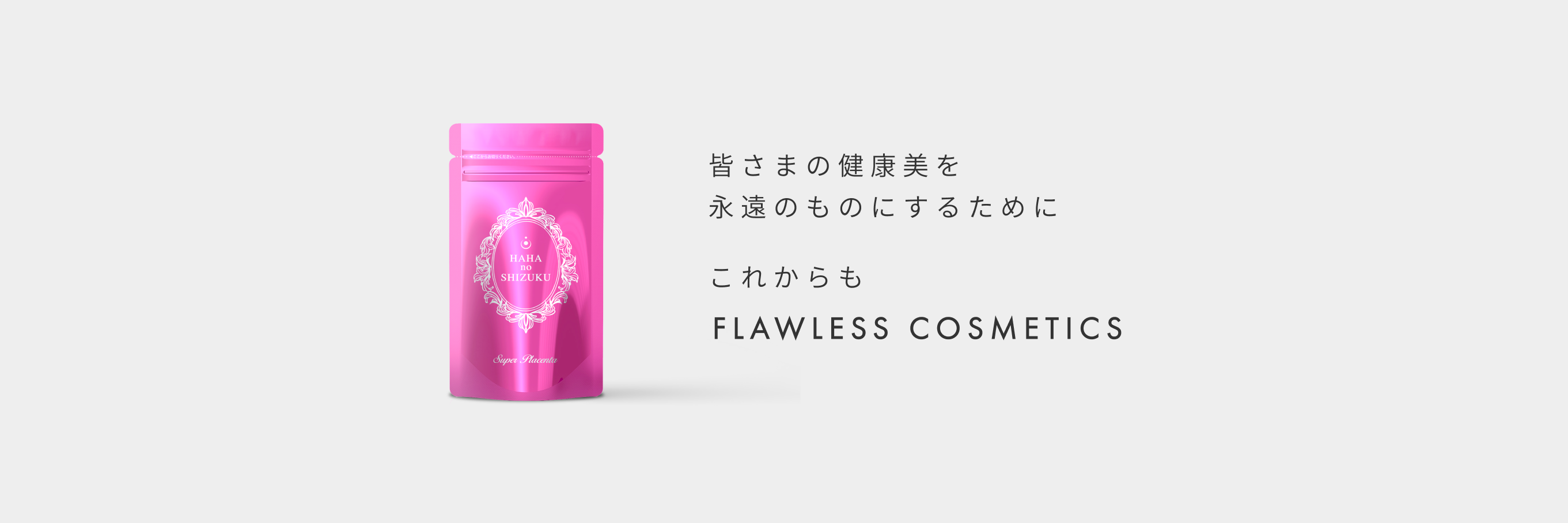 皆さまの健康美を永遠のものにするために。これからもFlawless Cosmetics