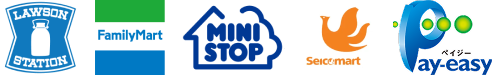 コンビニ決済 または Pay-easy