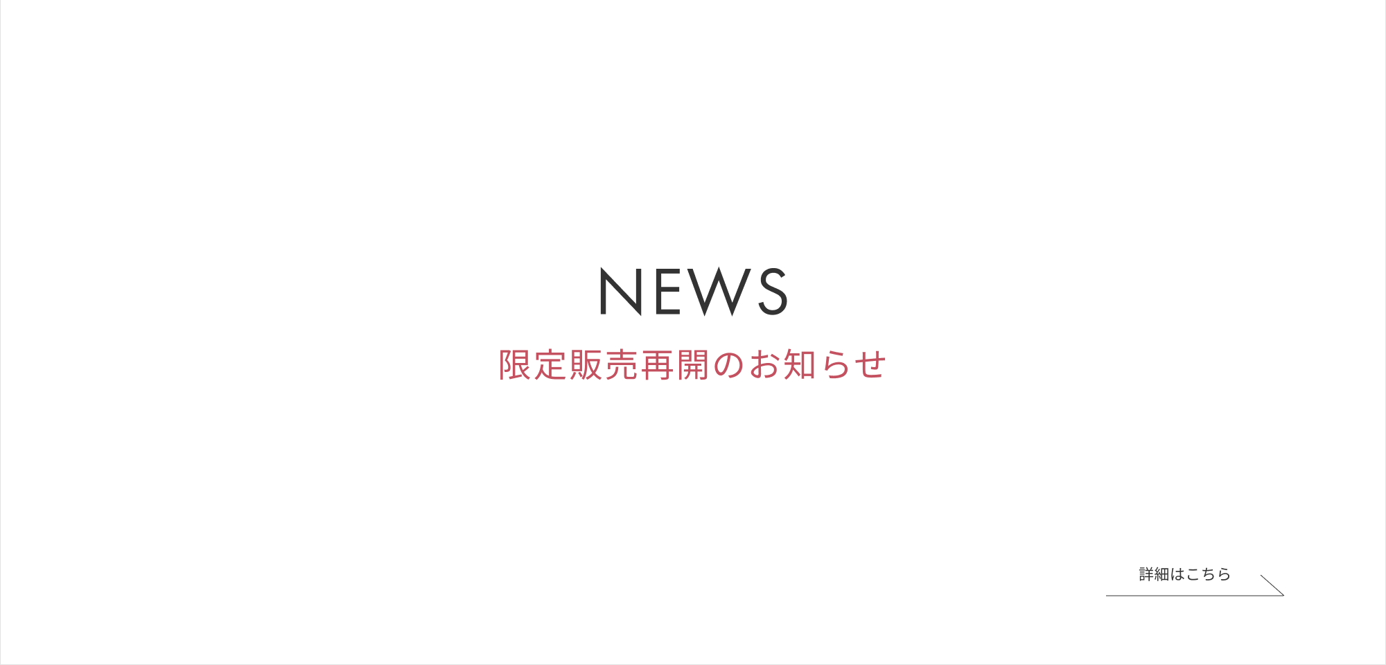 限定販売再開のお知らせ