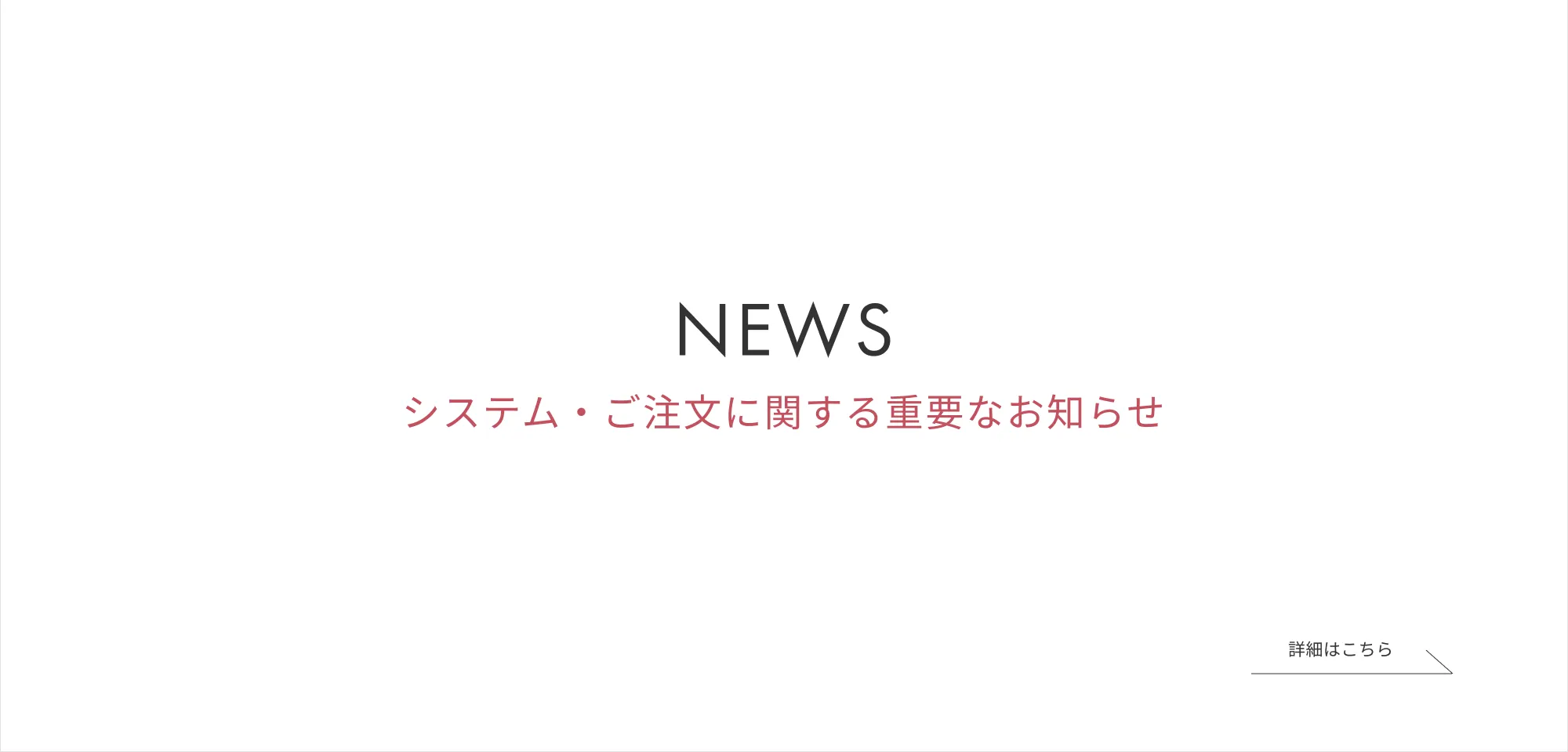 システム・ご注文に関する重要なお知らせ