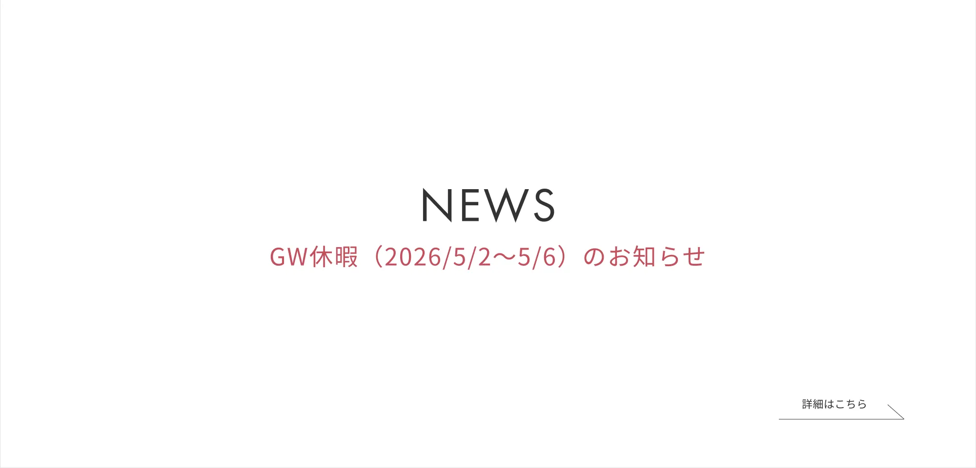 GW休暇（2026/5/2～5/6）のお知らせ