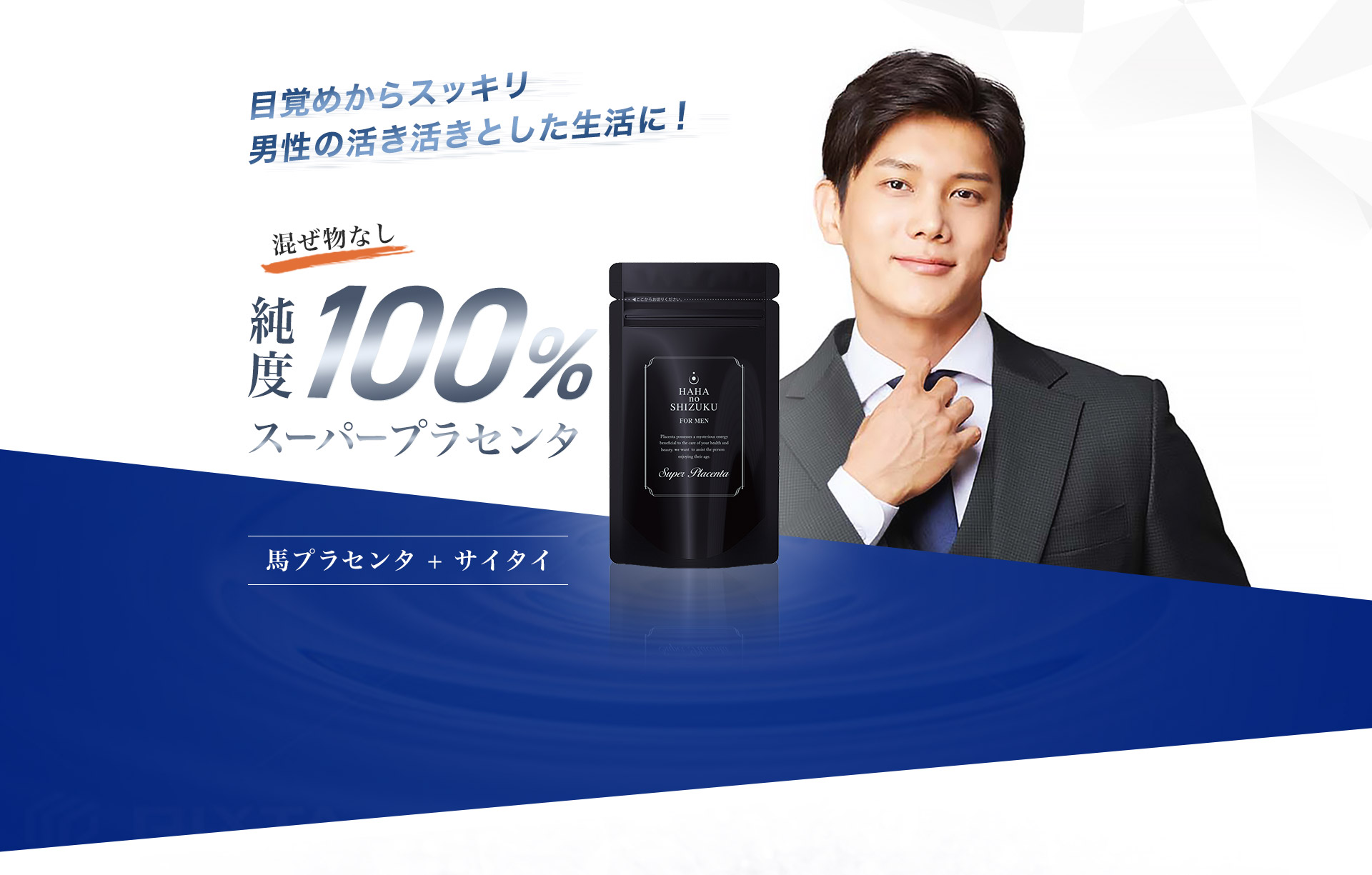 目覚めからスッキリ 男性の活き活きとした生活に！ 純度100%スーパープラセンタ