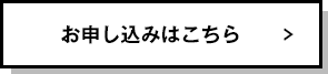 お申し込みはこちら