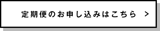 定期便のお申し込みはこちら