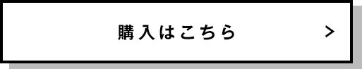 購入はこちら