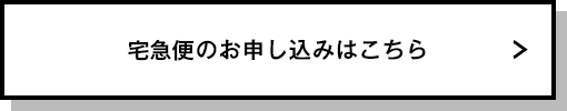 宅急便の購入はこちら