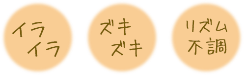 イライラ、ズキズキ、リズム不調のお悩み