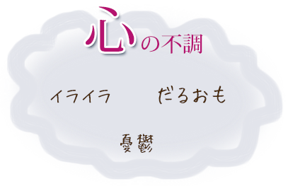 憂鬱だるおもイライラなどの心の不調