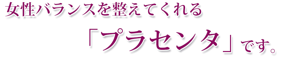 女性バランスを整えるてくれる「プラセンタ」