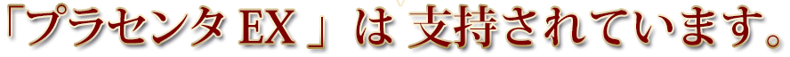 母の滴プラセンタEXはこんな目的で支持されています。