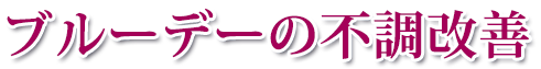 ブルーデーの不調改善