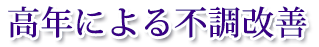 高年による不調改善