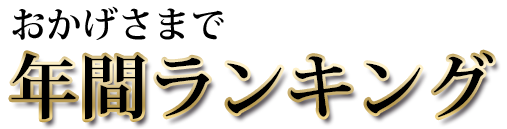 おかげ様で楽天プラセンタサプリ部門年間ランキング