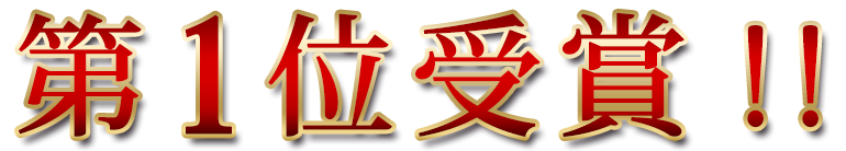 第1位受賞