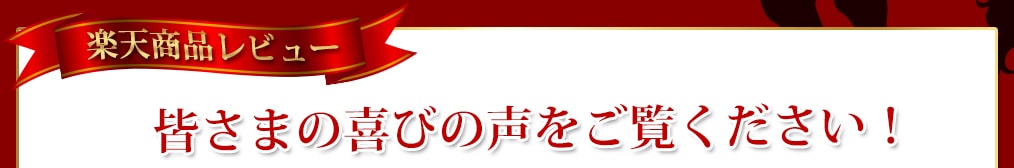楽天商品レビュー皆様の喜びの声をご覧ください