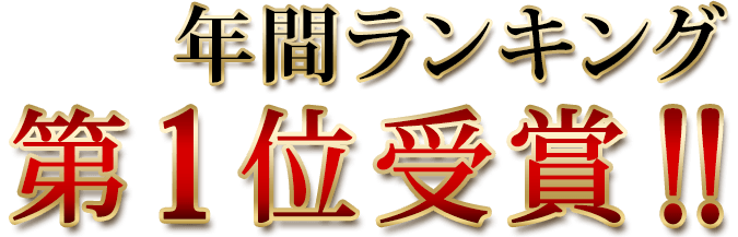 楽天年間ランキング第1位受賞